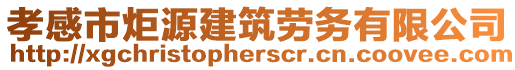 孝感市炬源建筑勞務(wù)有限公司