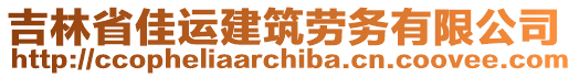 吉林省佳運(yùn)建筑勞務(wù)有限公司