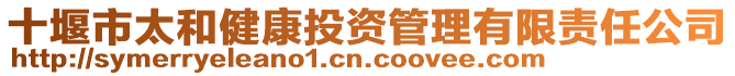 十堰市太和健康投资管理有限责任公司