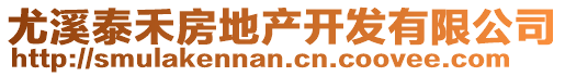 尤溪泰禾房地產(chǎn)開發(fā)有限公司