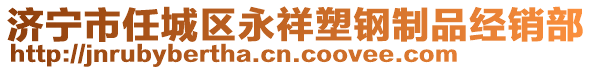 济宁市任城区永祥塑钢制品经销部