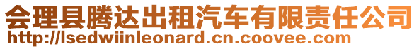 會(huì)理縣騰達(dá)出租汽車有限責(zé)任公司