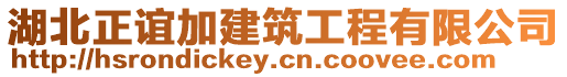 湖北正誼加建筑工程有限公司