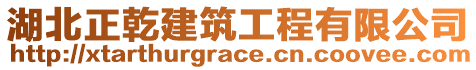 湖北正乾建筑工程有限公司