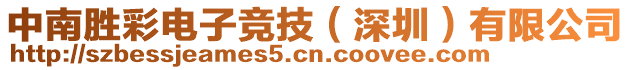 中南勝彩電子競(jìng)技（深圳）有限公司