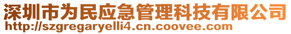 深圳市為民應(yīng)急管理科技有限公司