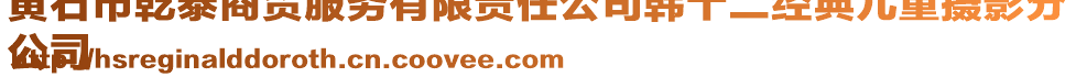 黃石市乾泰商貿(mào)服務(wù)有限責(zé)任公司韓十二經(jīng)典兒童攝影分
公司