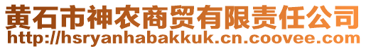 黃石市神農(nóng)商貿(mào)有限責(zé)任公司