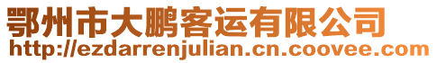 鄂州市大鵬客運有限公司