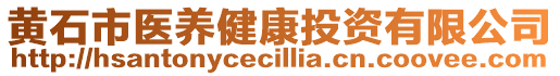 黃石市醫(yī)養(yǎng)健康投資有限公司