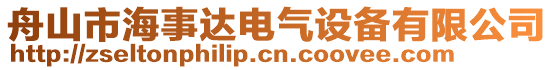 舟山市海事達(dá)電氣設(shè)備有限公司