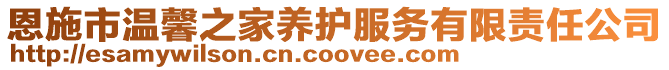 恩施市溫馨之家養(yǎng)護服務有限責任公司