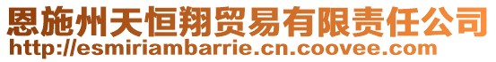 恩施州天恒翔贸易有限责任公司