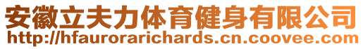 安徽立夫力體育健身有限公司