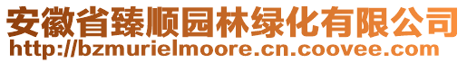 安徽省臻順園林綠化有限公司