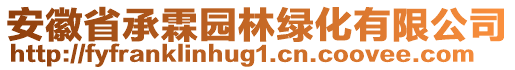 安徽省承霖園林綠化有限公司