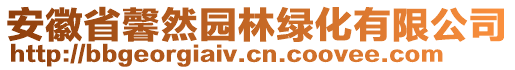 安徽省馨然園林綠化有限公司