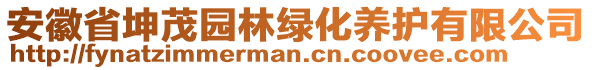 安徽省坤茂園林綠化養(yǎng)護有限公司