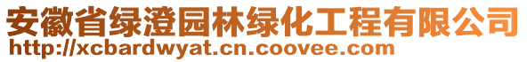 安徽省綠澄園林綠化工程有限公司