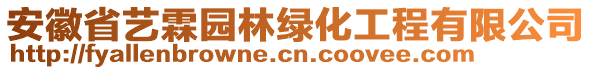 安徽省藝霖園林綠化工程有限公司