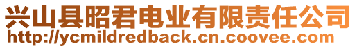 興山縣昭君電業(yè)有限責(zé)任公司