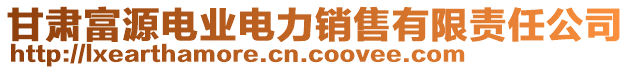 甘肃富源电业电力销售有限责任公司