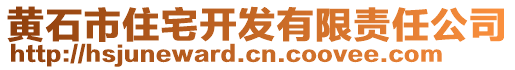 黃石市住宅開發(fā)有限責(zé)任公司