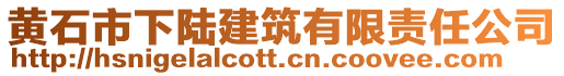 黃石市下陸建筑有限責(zé)任公司