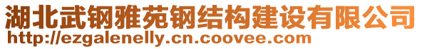 湖北武鋼雅苑鋼結(jié)構(gòu)建設(shè)有限公司