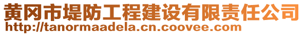 黃岡市堤防工程建設有限責任公司