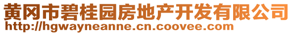 黃岡市碧桂園房地產(chǎn)開發(fā)有限公司