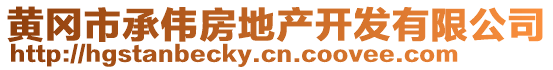 黃岡市承偉房地產(chǎn)開發(fā)有限公司