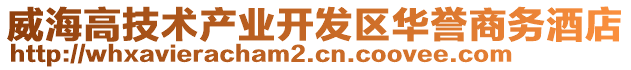 威海高技術(shù)產(chǎn)業(yè)開發(fā)區(qū)華譽商務(wù)酒店