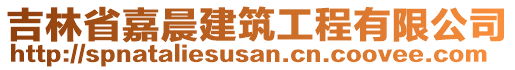 吉林省嘉晨建筑工程有限公司