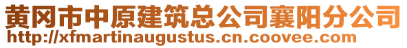 黃岡市中原建筑總公司襄陽(yáng)分公司