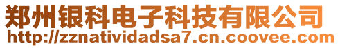 鄭州銀科電子科技有限公司