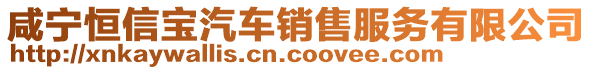 咸寧恒信寶汽車銷售服務(wù)有限公司