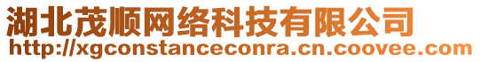 湖北茂順網(wǎng)絡(luò)科技有限公司