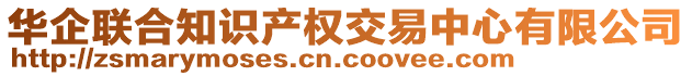 華企聯(lián)合知識產權交易中心有限公司