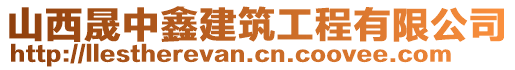 山西晟中鑫建筑工程有限公司