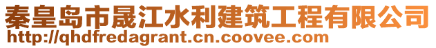 秦皇岛市晟江水利建筑工程有限公司