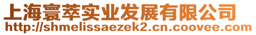 上海寰萃實(shí)業(yè)發(fā)展有限公司