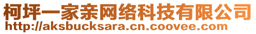 柯坪一家親網(wǎng)絡(luò)科技有限公司