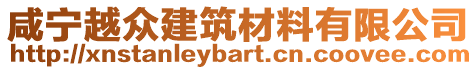 咸寧越眾建筑材料有限公司