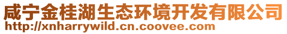 咸寧金桂湖生態(tài)環(huán)境開發(fā)有限公司