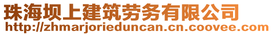 珠海壩上建筑勞務有限公司