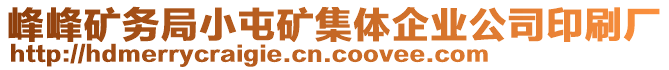 峰峰矿务局小屯矿集体企业公司印刷厂