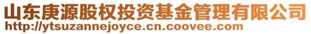 山東庚源股權(quán)投資基金管理有限公司