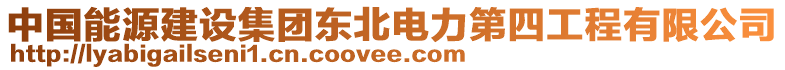 中国能源建设集团东北电力第四工程有限公司