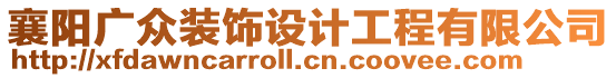 襄陽廣眾裝飾設計工程有限公司